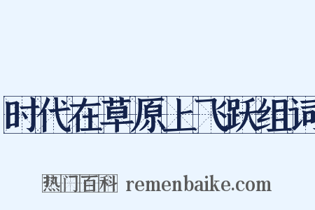 时代在草原上飞跃组词是什么意思的图片